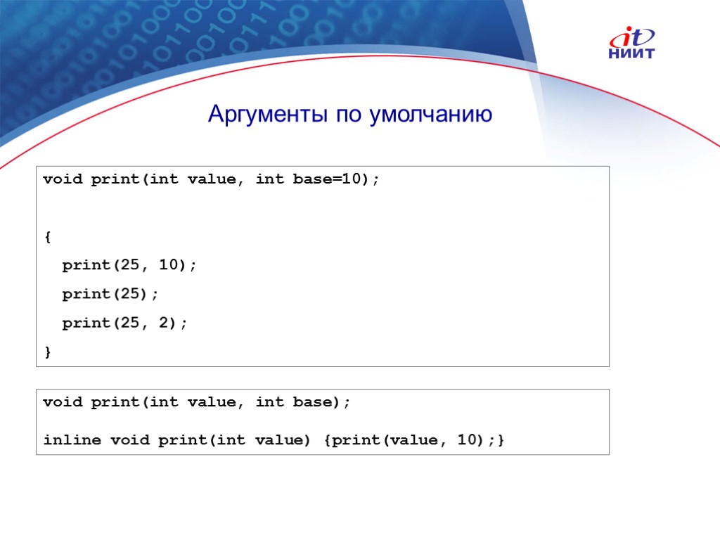 Nortel Networks Confidential Аргументы по умолчанию void print(int value, int base=10); { print(25, 10);